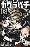 カグラバチ 8 (ジャンプコミックス)